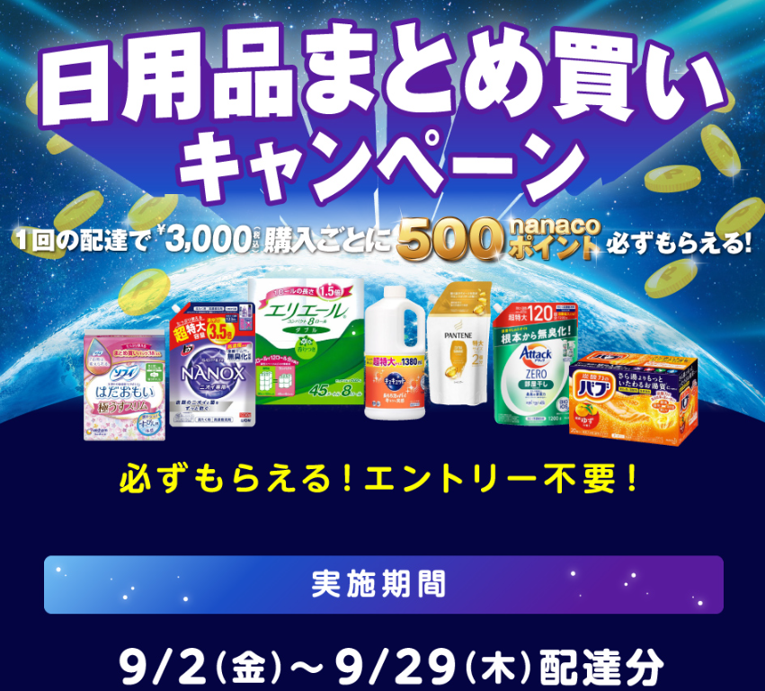 イトーヨーカドー日用品まとめ買いキャンペーン