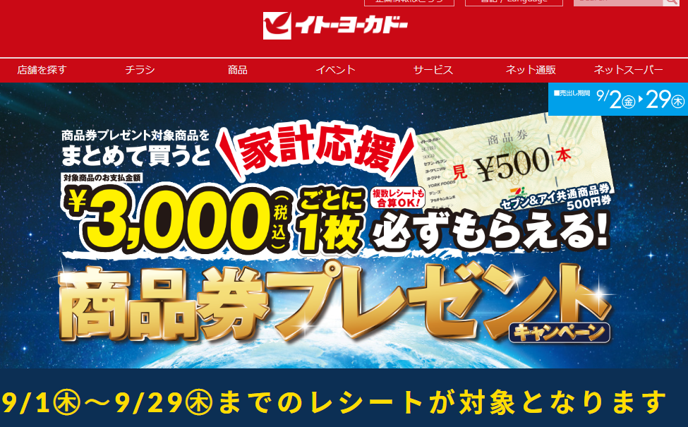 商品券プレゼントキャンペーン｜イトーヨーカドー