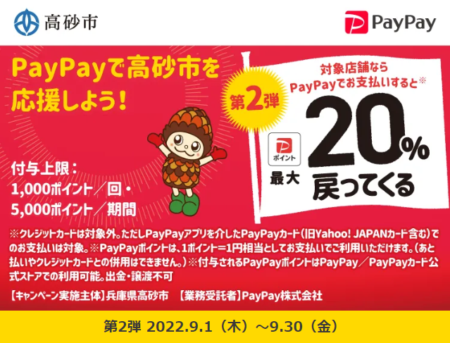 第2弾　がんばろう高砂市！”対象店舗で最大20%”戻ってくるキャンペーン| PayPay