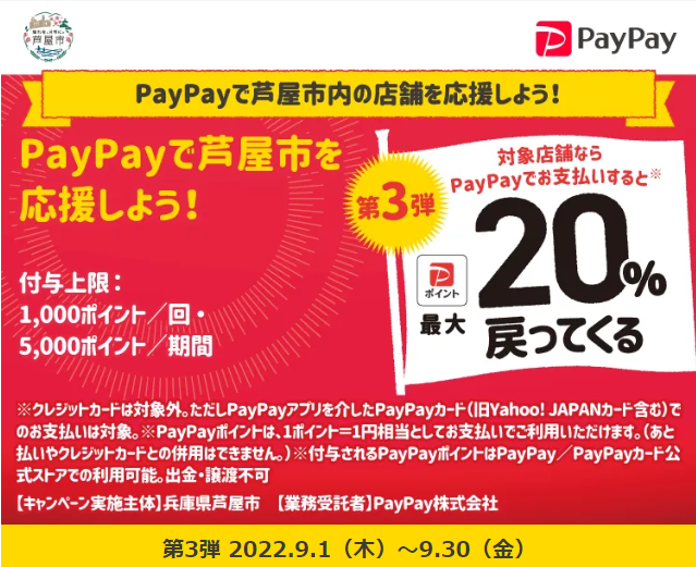 芦屋でお得にお買い物！最大20％戻ってくるキャンペーン　第3弾| PayPay