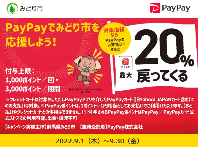 みどり市のお店を応援しよう！最大20％戻ってくる！キャンペーン| PayPay