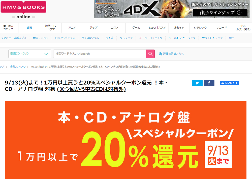 9/13(火)まで！1万円以上買うと20％スペシャルクーポン還元 ！本・CD・アナログ盤 対象｜HMV&BOOKS online