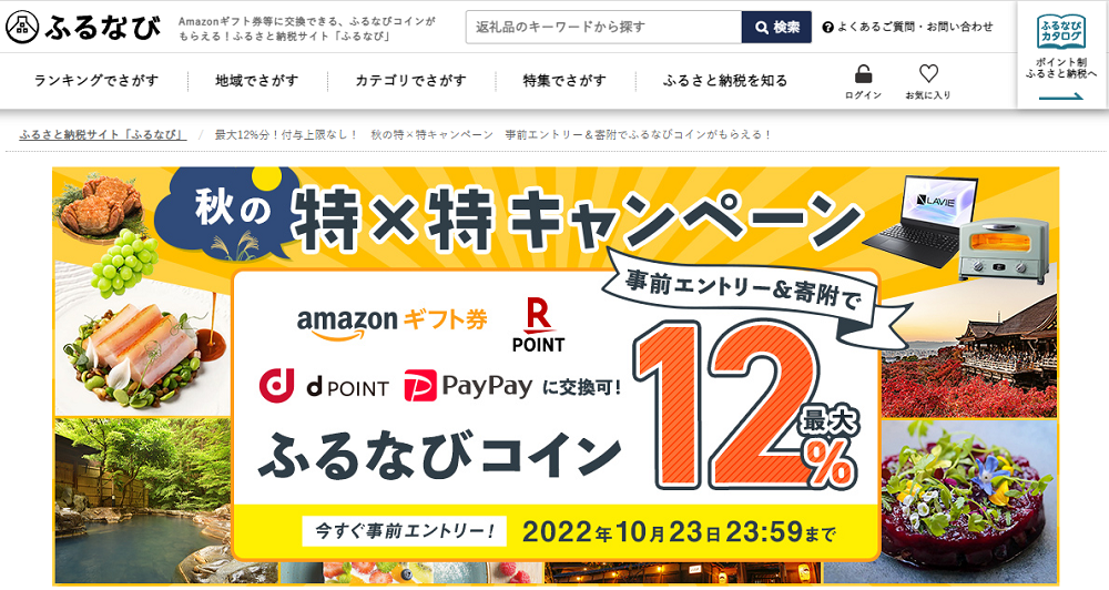 最大12%分！付与上限なし！　秋の特×特キャンペーン　事前エントリー＆寄附でふるなびコインがもらえる！ | ふるさと納税サイト「ふるなび」