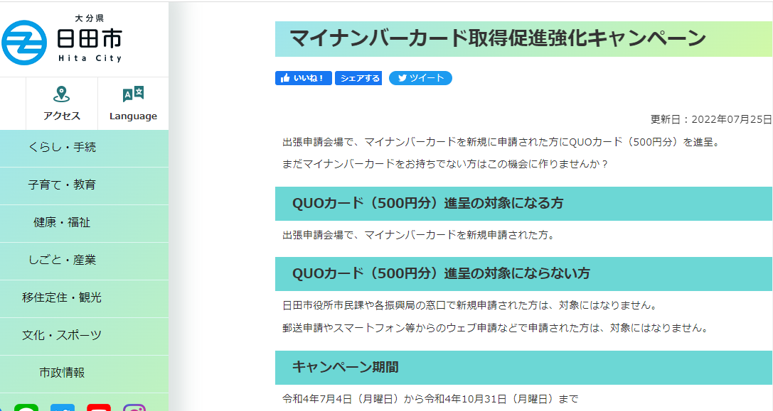 マイナンバーカード取得促進強化キャンペーン／日田市