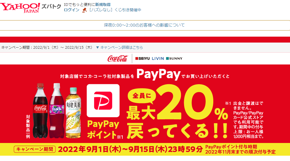 西友でコカ･コーラ社対象製品をPayPayでお買い上げいただくと、もれなくPayPayポイントが最大20％戻ってくるキャンペーン - Yahoo!ズバトク