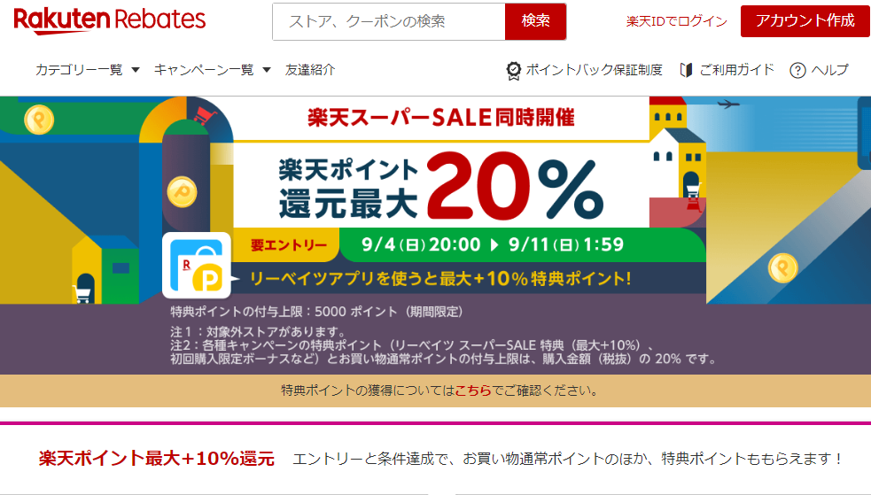 楽天スーパーSALE同時開催企画｜楽天のポイントサイト｜楽天リーベイツ（Rebates)