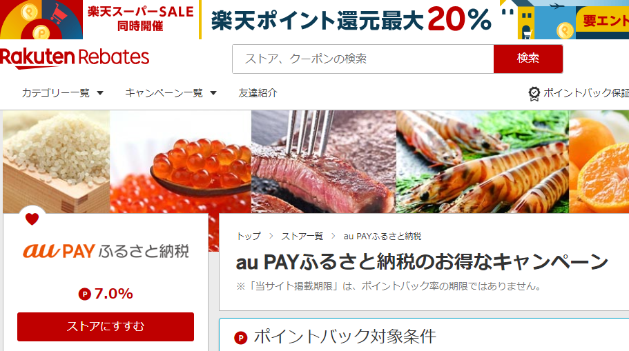 Rebates（リーベイツ）｜au PAY ふるさと納税のお得なキャンペーン