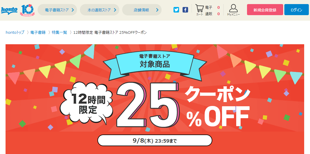 honto - 12時間限定 電子書籍ストア 25％OFFクーポン