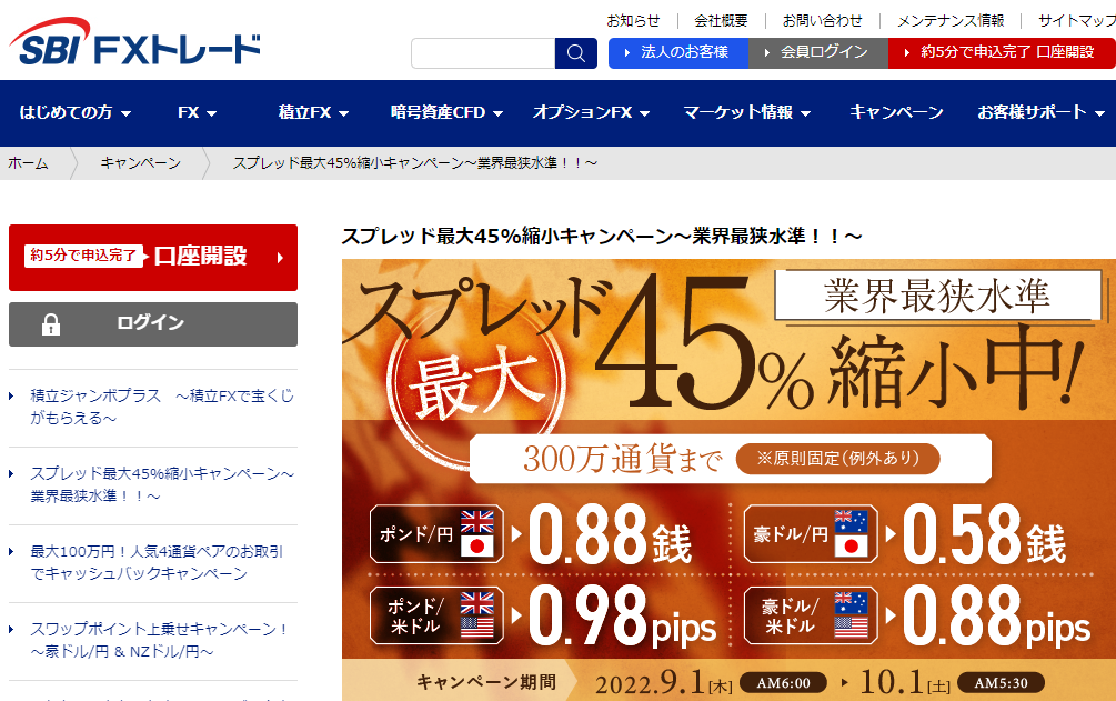 スプレッド最大45%縮小キャンペーン～業界最狭水準！！～ | SBI FXトレード