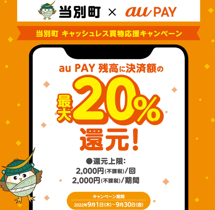 当別町キャッシュレス買物応援キャンペーン｜au PAY