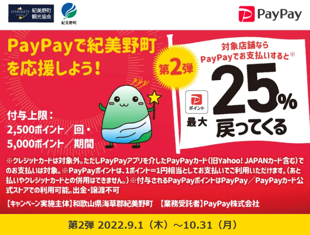 星ふるさと紀美野町　対象店舗で最大25％戻ってくるキャンペーン！| PayPay