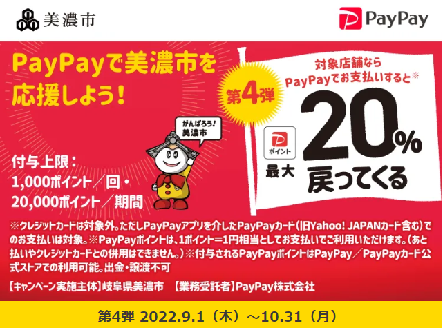 美濃市でPayPay！最大20％戻ってくるキャンペーン！第4弾| PayPay