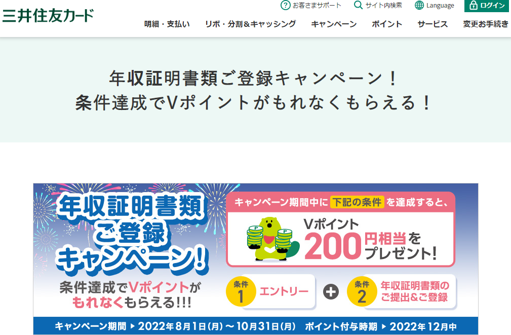 年収証明書類ご登録キャンペーン！ 条件達成でVポイントがもれなくもらえる！｜クレジットカードの三井住友VISAカード
