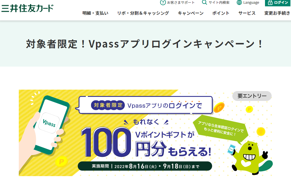 対象者限定！Vpassアプリログインキャンペーン！｜クレジットカードの三井住友VISAカード