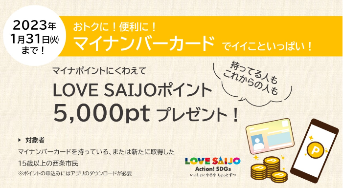 LOVE SAIJOポイントももらえちゃう！～マイナンバーカードを取得して地域活性化キャンペーン～ 愛媛県西条市