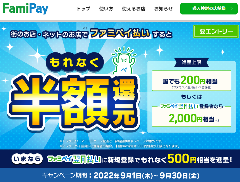 街のお店・ネットのお店でファミペイ払いするともれなく半額還元キャンペーン | FamiPay | 株式会社ファミマデジタルワン
