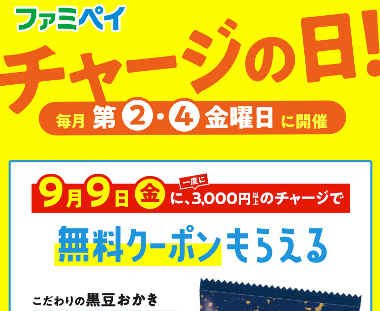毎月第2・第4金曜日は「チャージの日」 | FamiPay | 株式会社ファミマデジタルワン