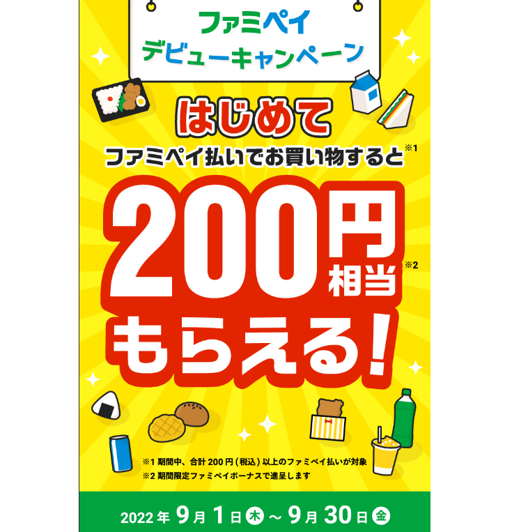 はじめてのファミペイ決済で200円ボーナス | FamiPay | 株式会社ファミマデジタルワン