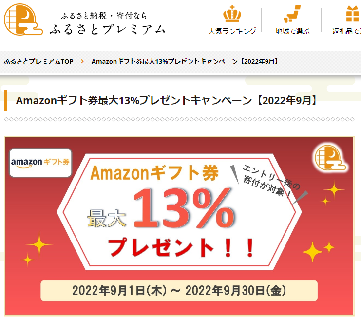 Amazonギフト券プレゼントキャンペーン｜ふるさとプレミアム