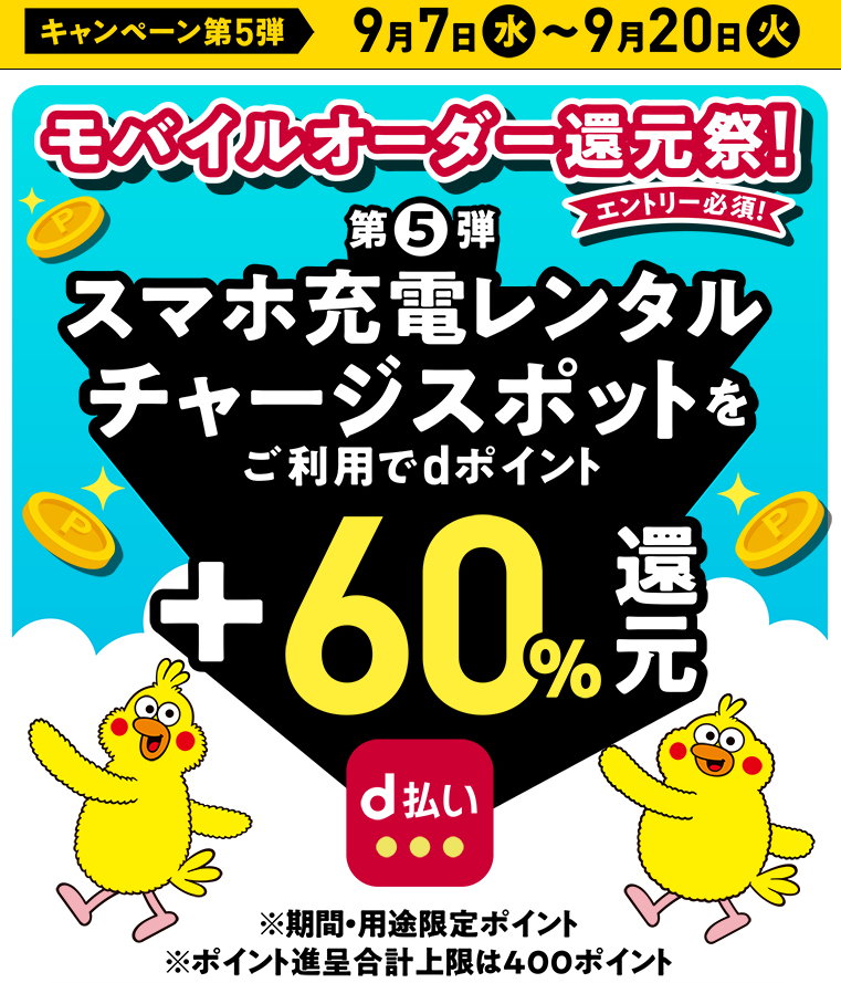 d払い（モバイルオーダー）+ ChargeSPOT（充電）で＋60％還元キャンペーン｜d払い - かんたん、便利なスマホ決済