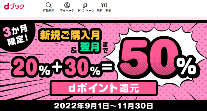 dブックではじめてご購入なら新規ご購入月＆翌月までずーっと20％dポイント還元|電子書籍[コミック・小説・実用書]なら、ドコモのdブック