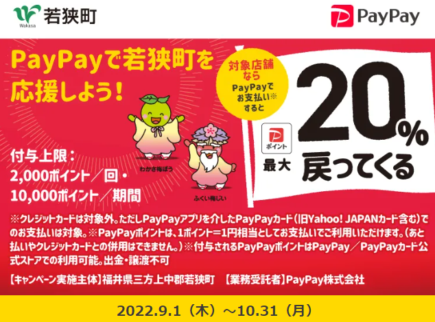 若狭町を応援しよう！最大20%戻ってくるキャンペーン| PayPay