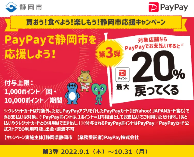 買おう！食べよう！楽しもう！静岡市応援キャンペーン| PayPay