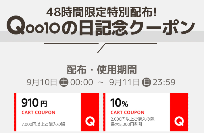 年に一度! Qoo10の日