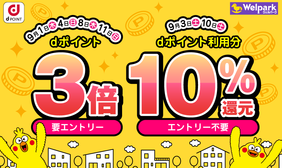 【dポイントクラブ】 ウェルパーク 日にち限定！dポイント3倍・10％還元 | キャンペーン
