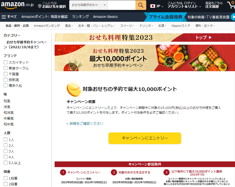 Amazon.co.jp:おせち早期予約キャンペーン（2022/10/8まで）