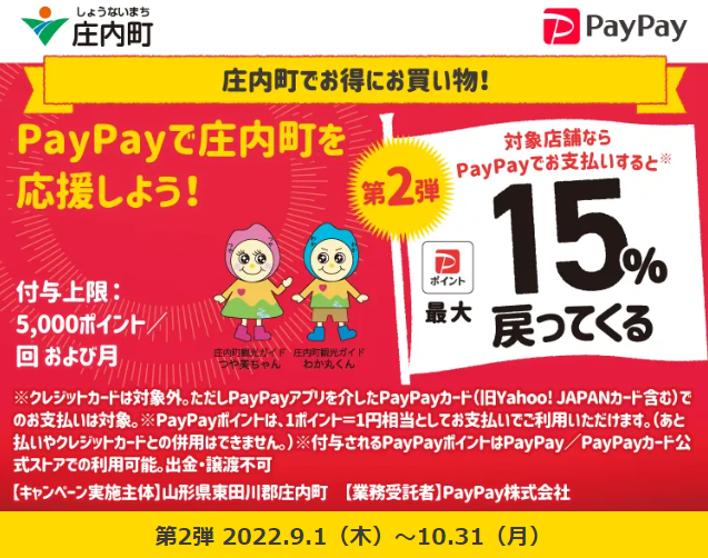 庄内町でお得にお買い物！PayPayの利用で最大15％戻ってくるキャンペーン| PayPay