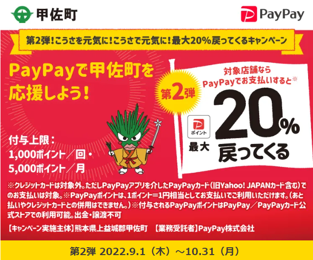 第2弾！こうさを元気に！こうさで元気に！最大20％戻ってくるキャンペーン| PayPay