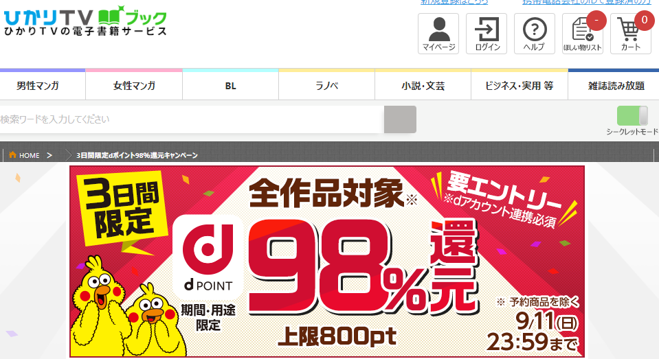 3日間限定dポイント98％還元キャンペーン | ひかりTVブック