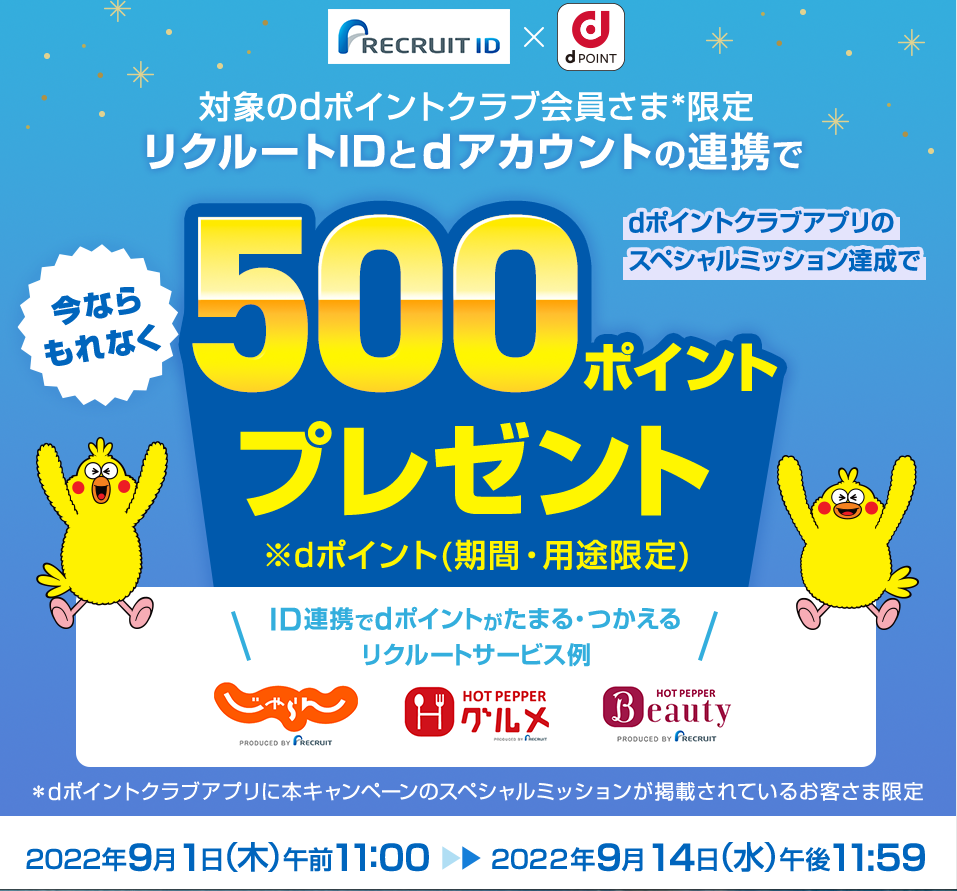 【dポイントクラブ】リクルート 今ならもれなく500ポイントプレゼント | キャンペーン
