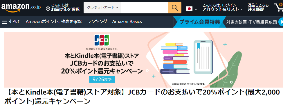 【本とKindle本(電子書籍)ストア対象】JCBカードのお支払いで20%ポイント(最大2,000ポイント)還元キャンペーン