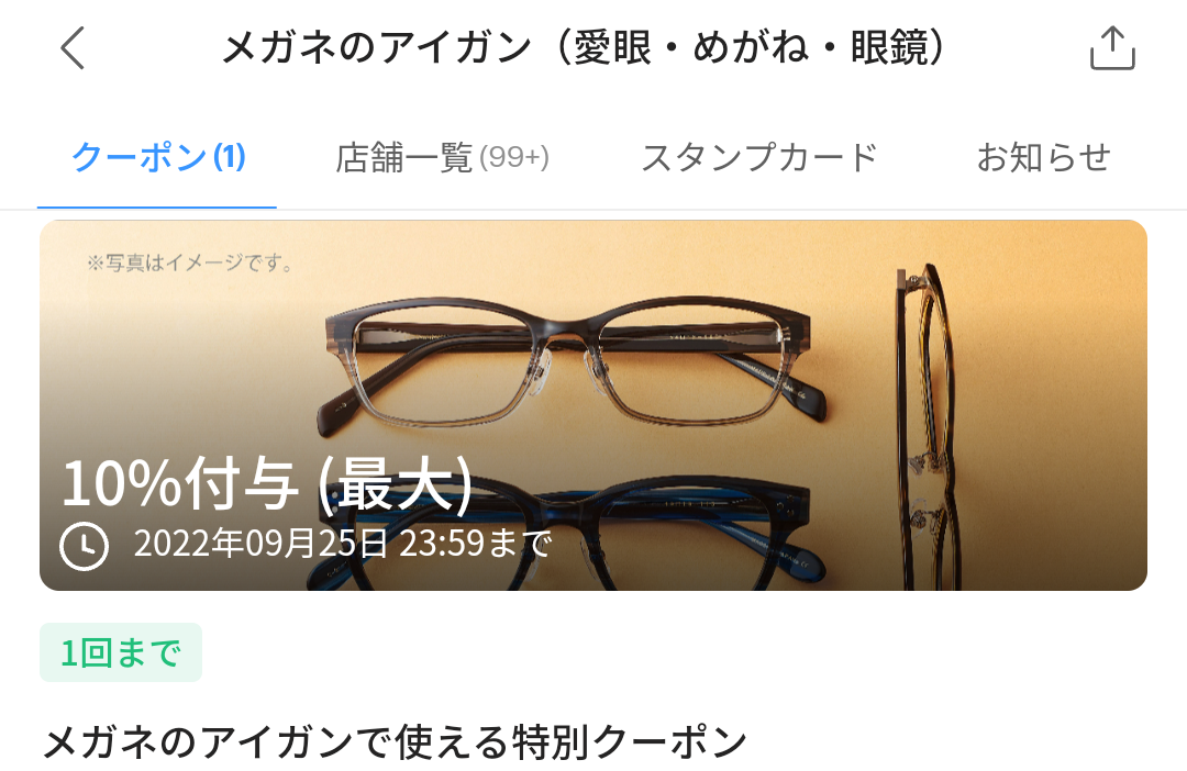 メガネのアイガンのPayPayクーポン｜PayPay