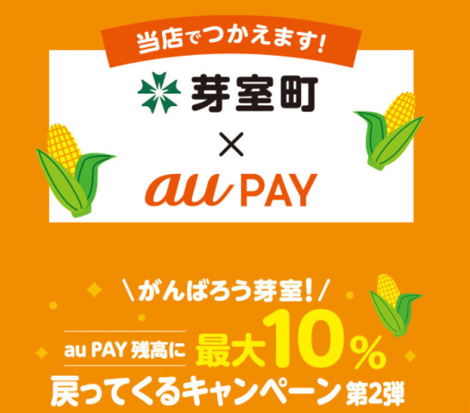 がんばろう芽室！最大10%戻ってくるキャンペーン（第２弾）｜au PAY