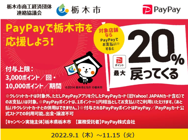 2022栃木市キャッシュレス推進キャンペーン| PayPay