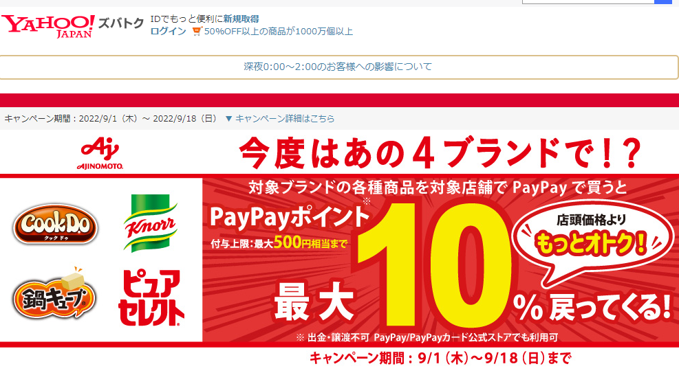 味の素（株）の4ブランドで!?　今なら対象店舗でPayPayポイントが最大10％戻ってくる！　キャンペーン - Yahoo!ズバトク