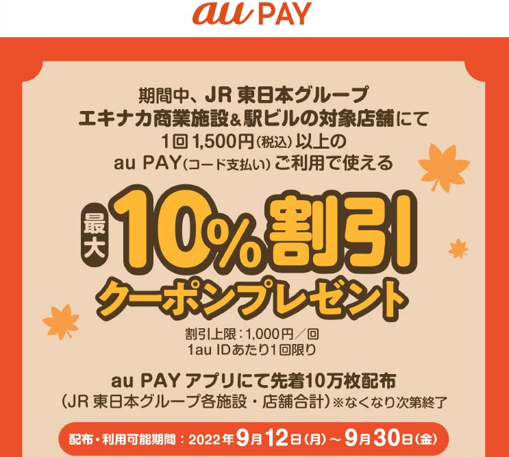 JR東日本グループ×au PAY｜クーポンプレゼントキャンペーン