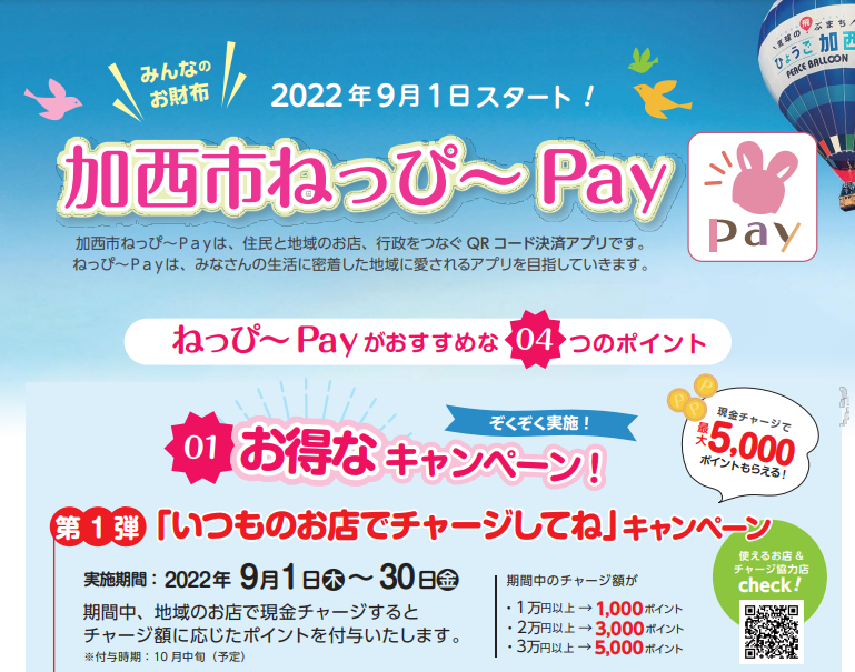 2022年9月スタート！加西市ねっぴ～Ｐａｙ（ペイ）　 - 加西市ホームページ