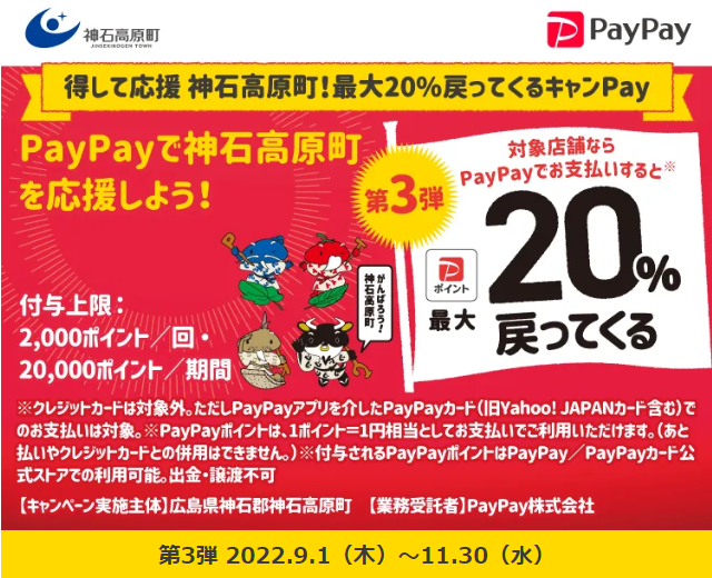 得して応援 神石高原町！最大20%戻ってくるキャンPay（第3弾）| PayPay