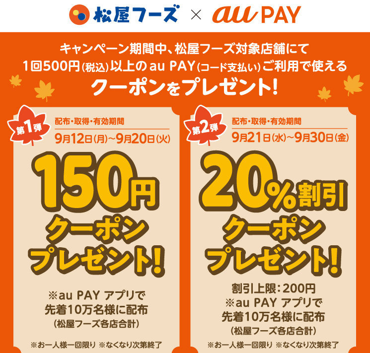 松屋フーズ × au PAY｜対象店舗で使えるクーポンプレゼントキャンペーン 第1弾