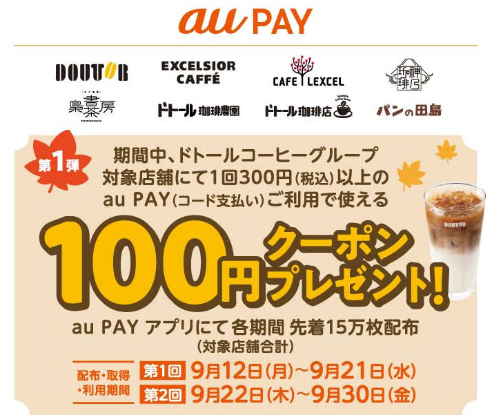 ドトールコーヒーグループ × au PAY｜クーポンプレゼントキャンペーン 第1回