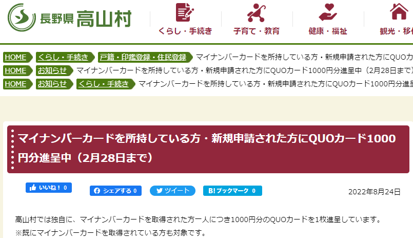 マイナンバーカードを所持している方・新規申請された方にQUOカード1000円分進呈中（2月28日まで） - 高山村
