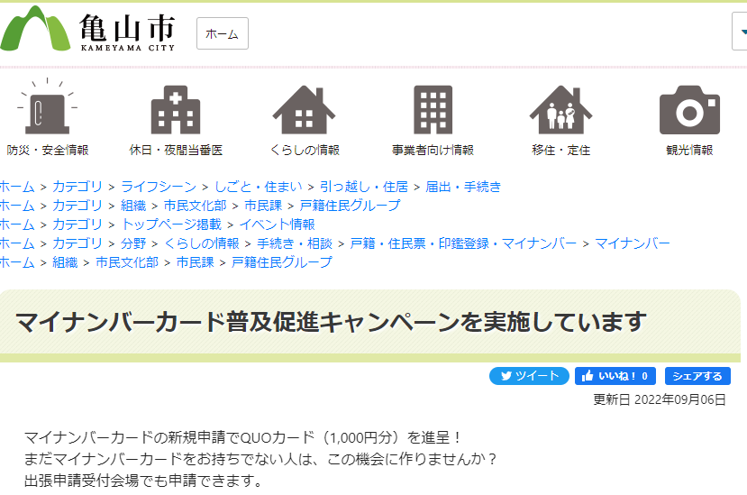 マイナンバーカード普及促進キャンペーン 三重県亀山市