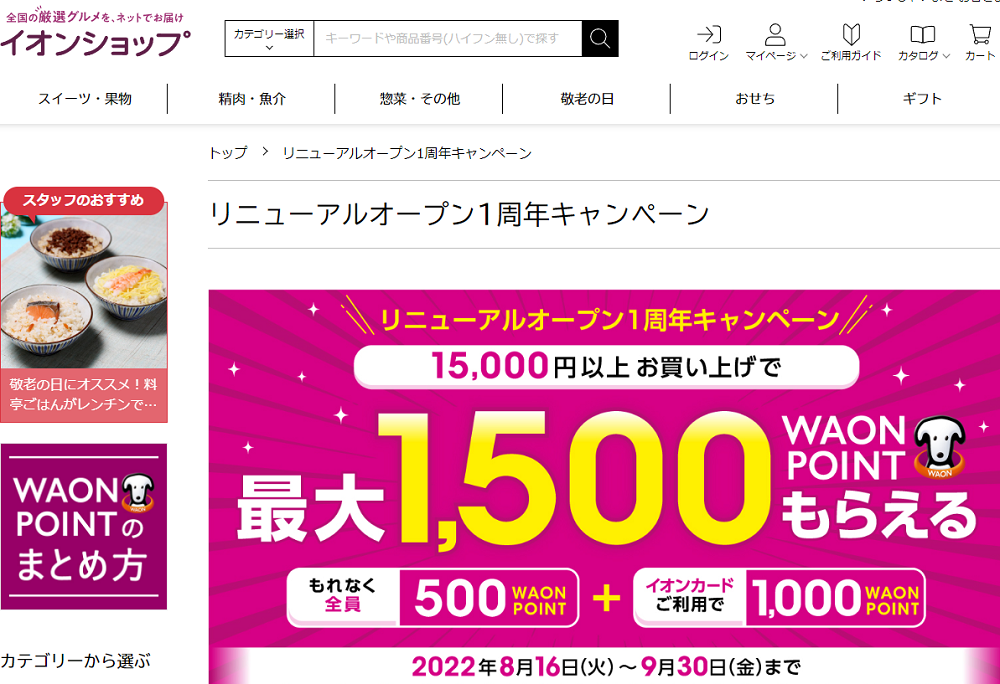 リニューアルオープン1周年キャンペーン - イオンショップ
