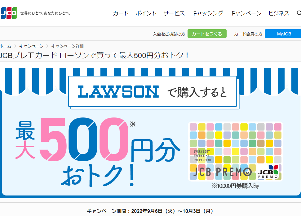 JCBプレモカード ローソンで買って最大500円分おトク！
