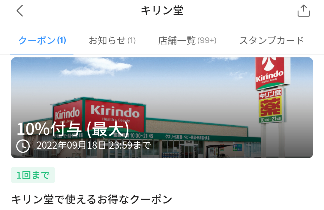 キリン堂のPayPayクーポン｜PayPay