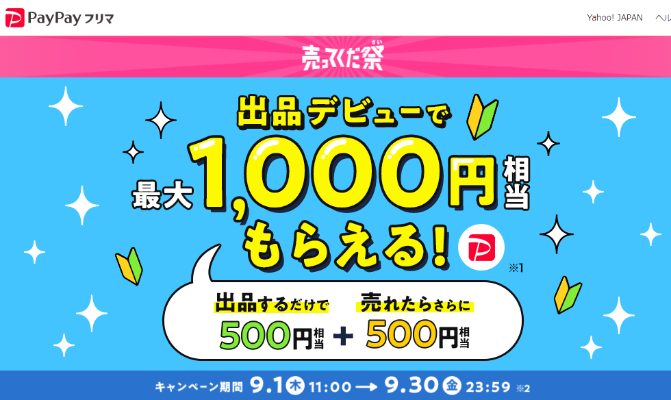はじめての出品で500円・売れたら500円相当あげちゃうキャンペーン - PayPayフリマ